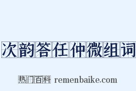 次韵答任仲微组词是什么意思的图片